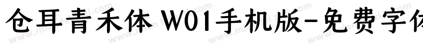 仓耳青禾体 W01手机版字体转换